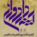 گرامیداشت روز شعر و ادب فارسی با معرفی برنامه‌های «آینه‌دار دوران»