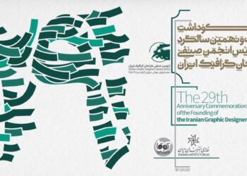 مراسم بیست‌ونهمین سالگرد تأسیس انجمن صنفی طراحان گرافیک ایران