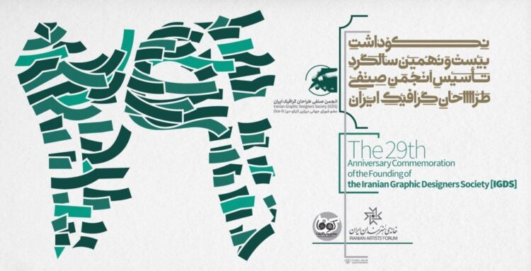 مراسم بیستونهمین سالگرد تأسیس انجمن صنفی طراحان گرافیک ایران