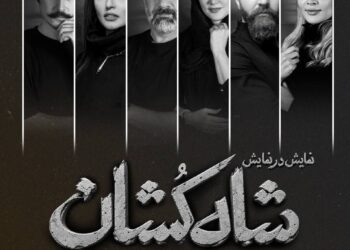 بازیگران نمایش «شاهکشان؛ روایتی نو از یک تراژدی» معرفی شدند