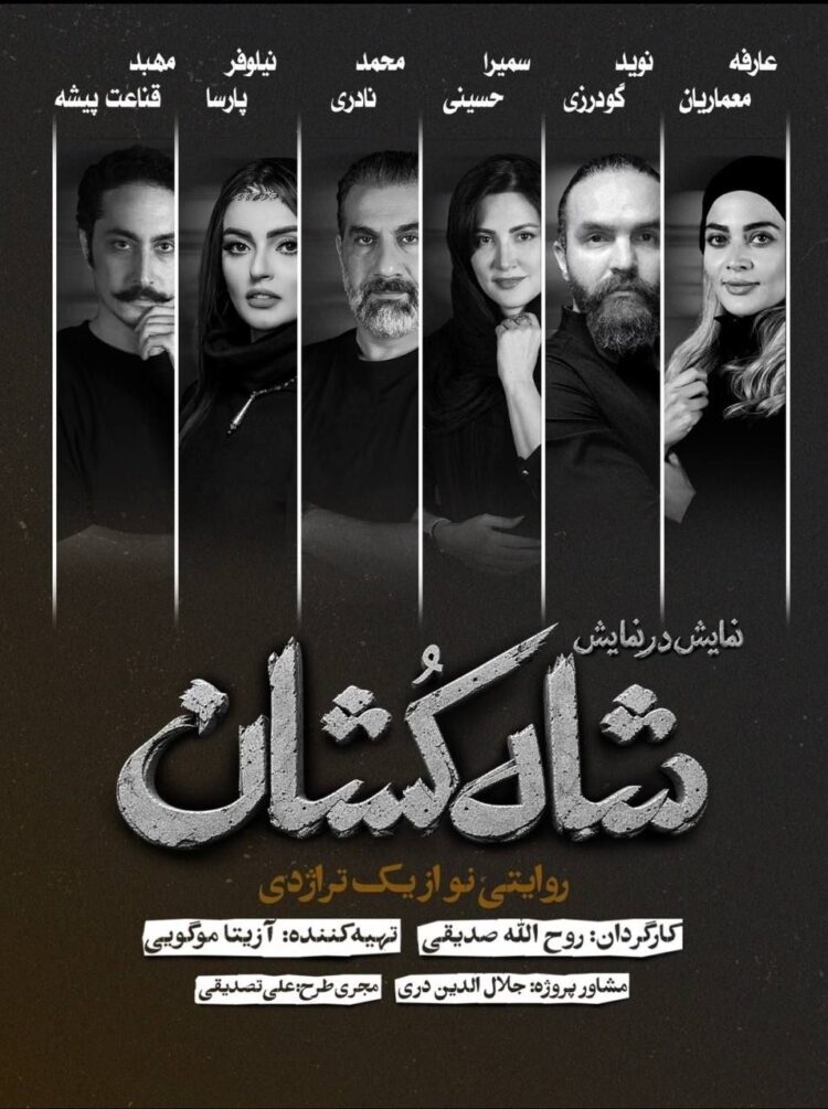 بازیگران نمایش «شاهکشان؛ روایتی نو از یک تراژدی» معرفی شدند