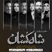 بازیگران نمایش «شاهکشان؛ روایتی نو از یک تراژدی» معرفی شدند