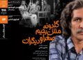نمایش و تحلیل مستند «گلدونه، مشرحیم، صغرا و دیگران» در سینماتک خانهی هنرمندان ایران