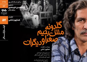 نمایش و تحلیل مستند «گلدونه، مشرحیم، صغرا و دیگران» در سینماتک خانهی هنرمندان ایران