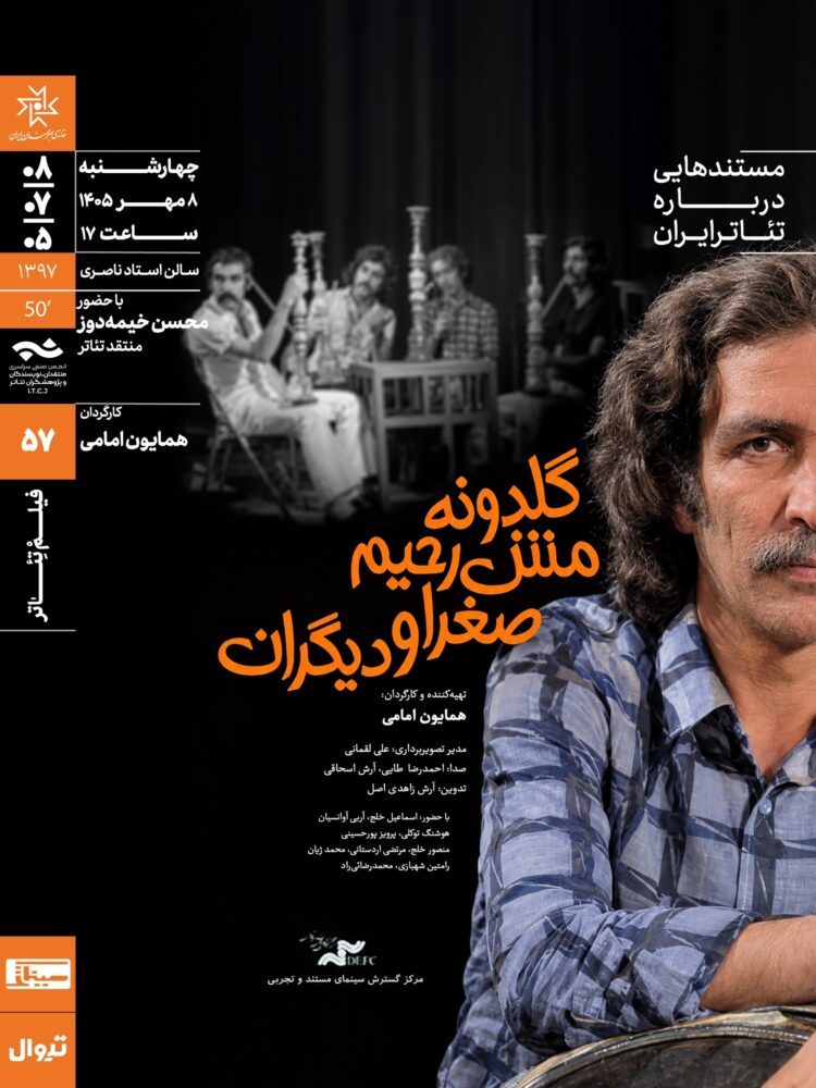 نمایش و تحلیل مستند «گلدونه، مشرحیم، صغرا و دیگران» در سینماتک خانهی هنرمندان ایران