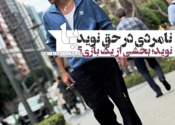 نامردی در حق نوید محمدزاده؟ ! یا نوید؛ بخشی از یک بازی خودخواسته؟