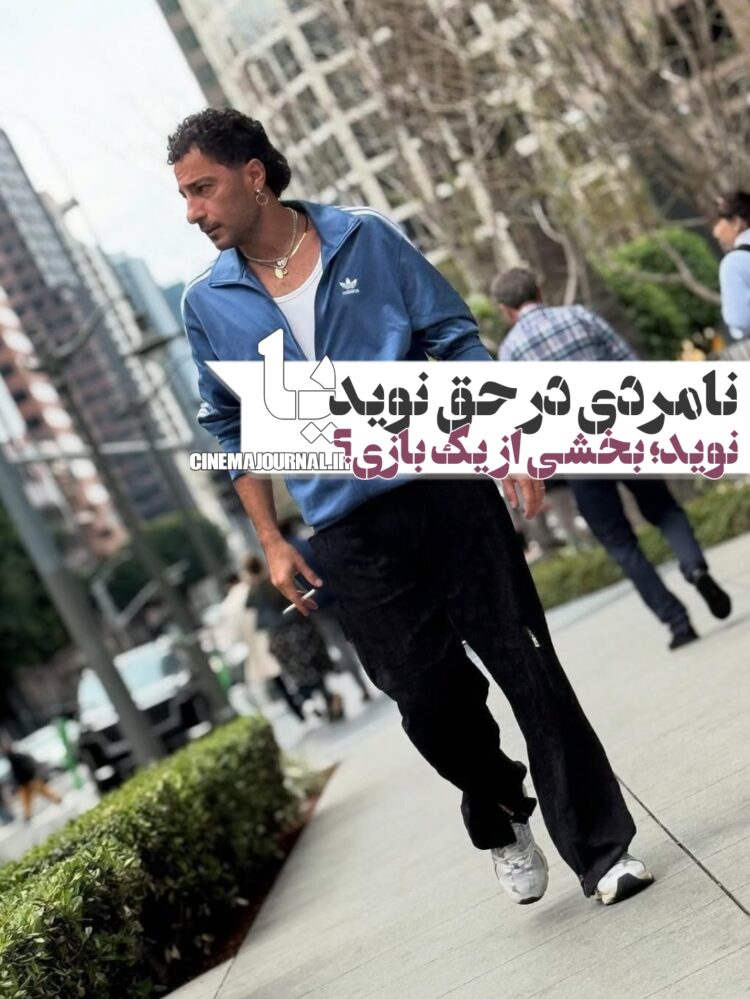 نامردی در حق نوید محمدزاده؟ ! یا نوید؛ بخشی از یک بازی خودخواسته؟