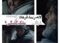 لاله، ریما، فرهاد و خانهی کلنگی!⇐رونمایی از اولین سکانس فیلم “مراقب”+ویدئو