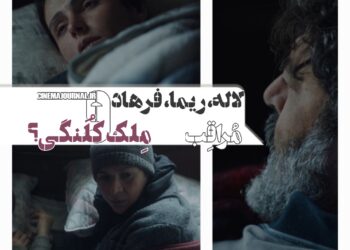 لاله، ریما، فرهاد و خانه‌ی کلنگی!⇐رونمایی از اولین سکانس فیلم "مراقب"+ویدئو 