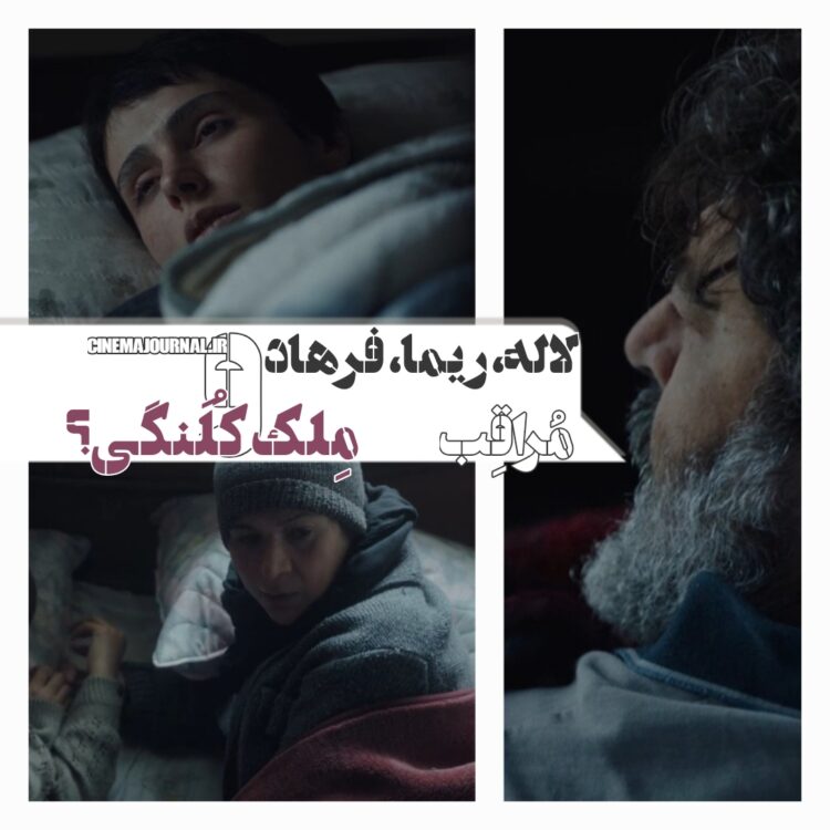 لاله، ریما، فرهاد و خانه‌ی کلنگی!⇐رونمایی از اولین سکانس فیلم “مراقب”+ویدئو 