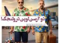 دو آرسن لوپن حوالی ولنجک⇐رونمايى از پوستر جدید «ناپلئون در باغ زردآلو» 