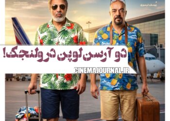 دو آرسن لوپن حوالی ولنجک⇐رونمايى از پوستر جدید «ناپلئون در باغ زردآلو»
