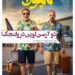 دو آرسن لوپن حوالی ولنجک⇐رونمايى از پوستر جدید «ناپلئون در باغ زردآلو»