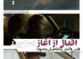 اقبال به فیلم«اسکورت» از ساعات ابتدایی اکران/مخاطبان چه گفتند؟