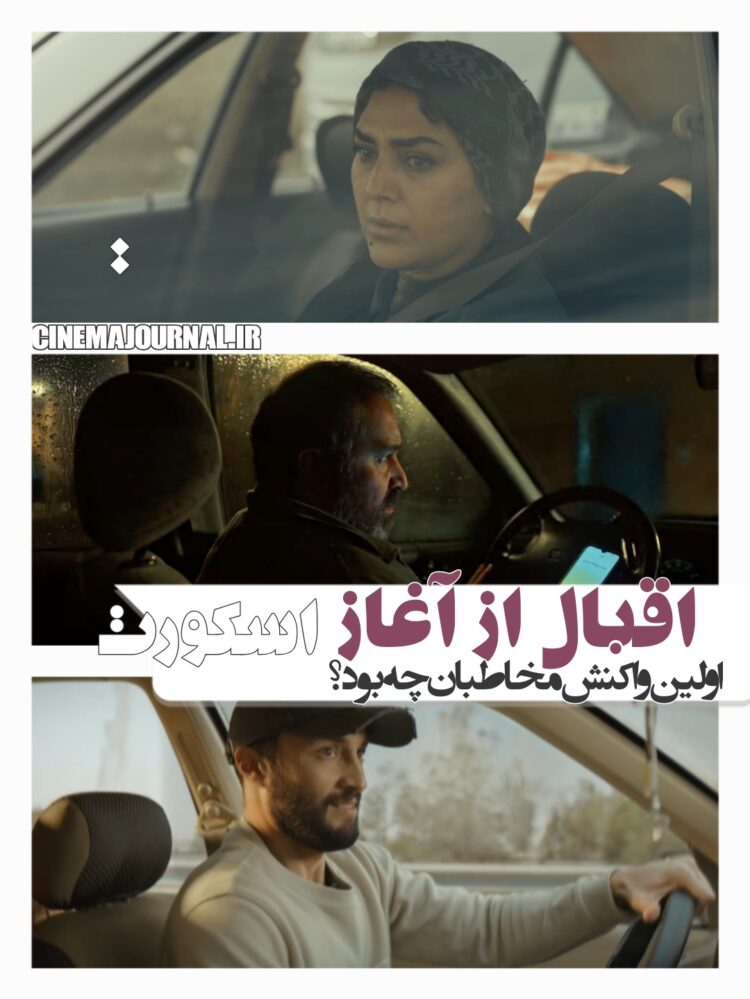اقبال به فیلم«اسکورت» از ساعات ابتدایی اکران/مخاطبان چه گفتند؟
