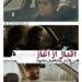 اقبال به فیلم«اسکورت» از ساعات ابتدایی اکران/مخاطبان چه گفتند؟