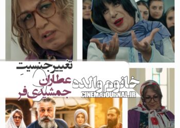 تغییر جنسیت رضا عطاران و عباس جمشیدیفر /رونمایی از تیزر فیلم «خانوم والده»+ویدئو