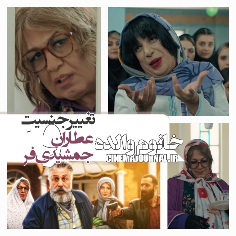 تغییر جنسیت رضا عطاران و عباس جمشیدیفر /رونمایی از تیزر فیلم «خانوم والده»+ویدئو