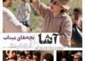 آشا محرابی «فرزندان باد» را ساخت/ روایتی از کودکان میناب