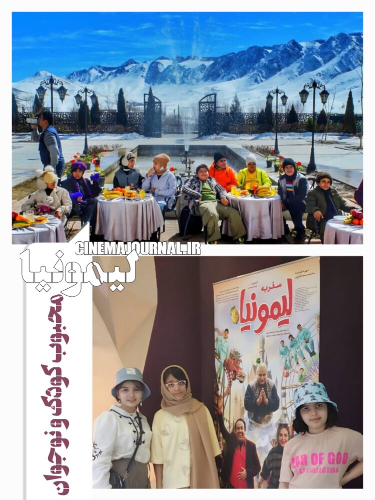 فیلم «سفر به لیمونیا» محبوب کودک و نوجوان
