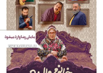 مامانرضا وارد میشود⇑رونمایی از پوستر «خانوم والده»+عکس