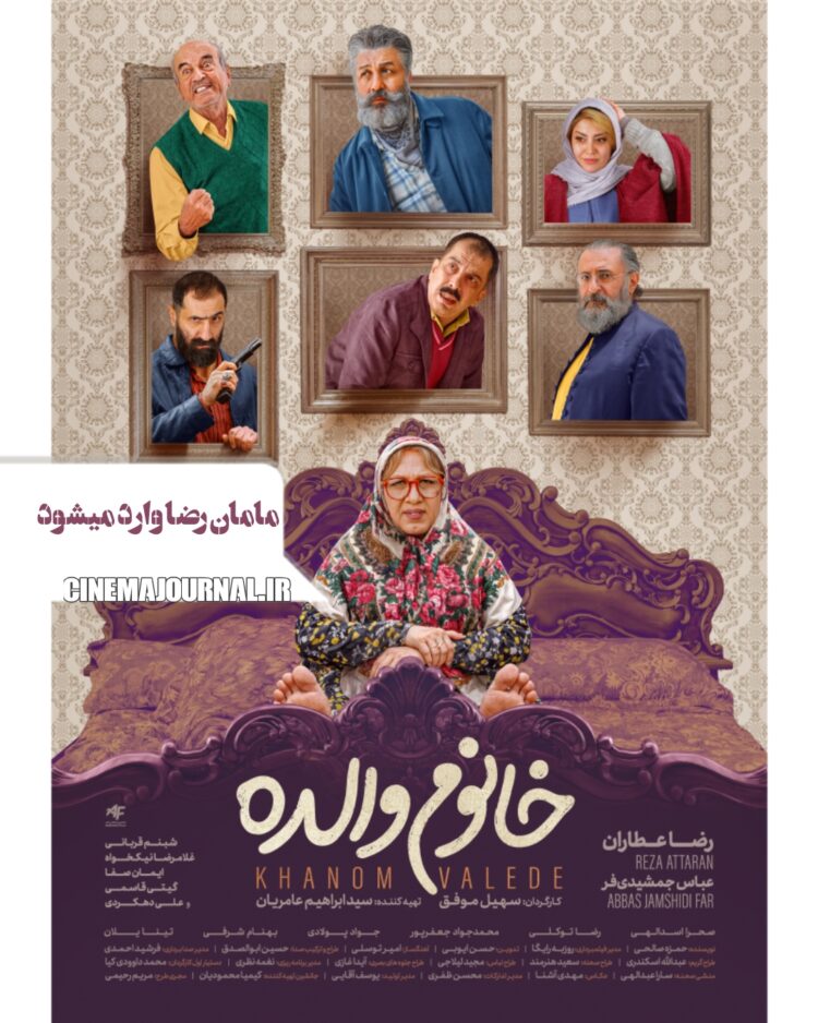 مامان‌رضا وارد میشود⇑رونمایی از پوستر «خانوم والده»+عکس