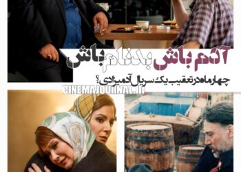 آدم باش، بدنام باش!⇐چهار ماه در تعقیب سریال «بدنام»