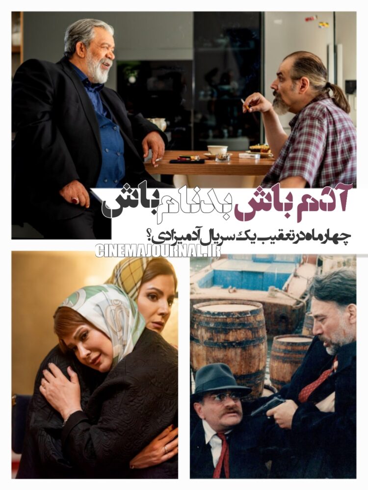 آدم باش، بدنام باش!⇐چهار ماه در تعقیب سریال «بدنام»