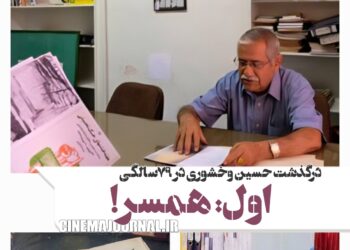 درگذشت حسین وخشوری موسس مجله‌ی سینما و نامگذار جشنواره فیلم فجر /مرد آرام و عاشق همسر!