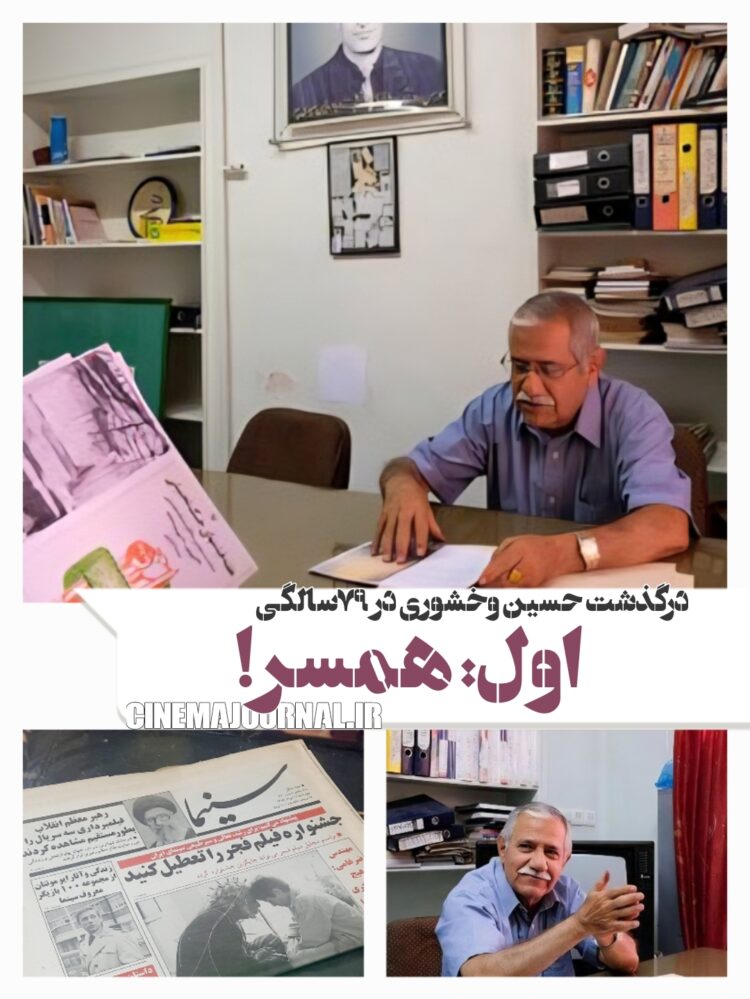 درگذشت حسین وخشوری موسس مجلهی سینما و نامگذار جشنواره فیلم فجر /مرد آرام و عاشق همسر!
