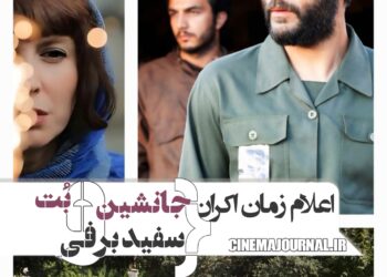تازهترین خروجی شورای صنفی نمایش: اعلام زمان اکران فیلمهای «بت»، «جانشین» و «سفید برفی»