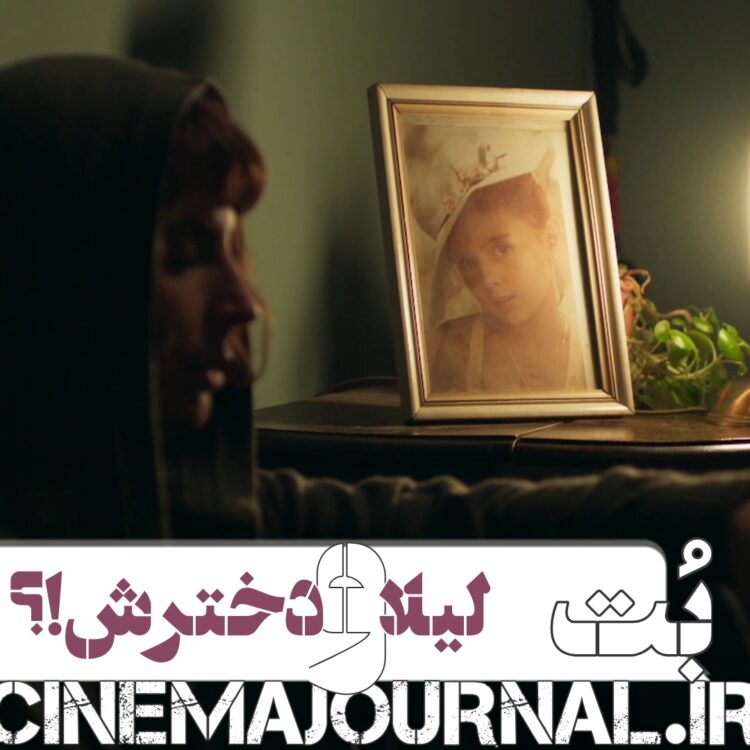 لیلا حاتمی و دخترکش؟⇐رونمایی از اولین ویدئو ی فیلم “بت”+فیلم