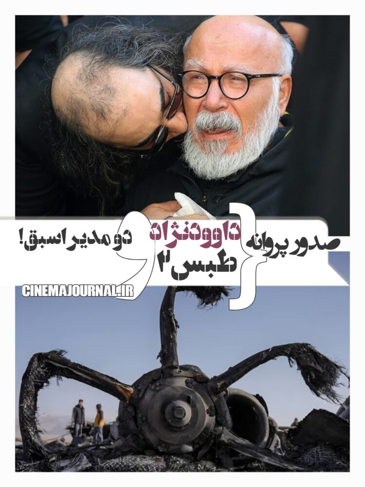 صدور پروانه برای دو مدیر اسبق+ قسمت دوم‌ “طوفان شن”+داوودنژاد+…