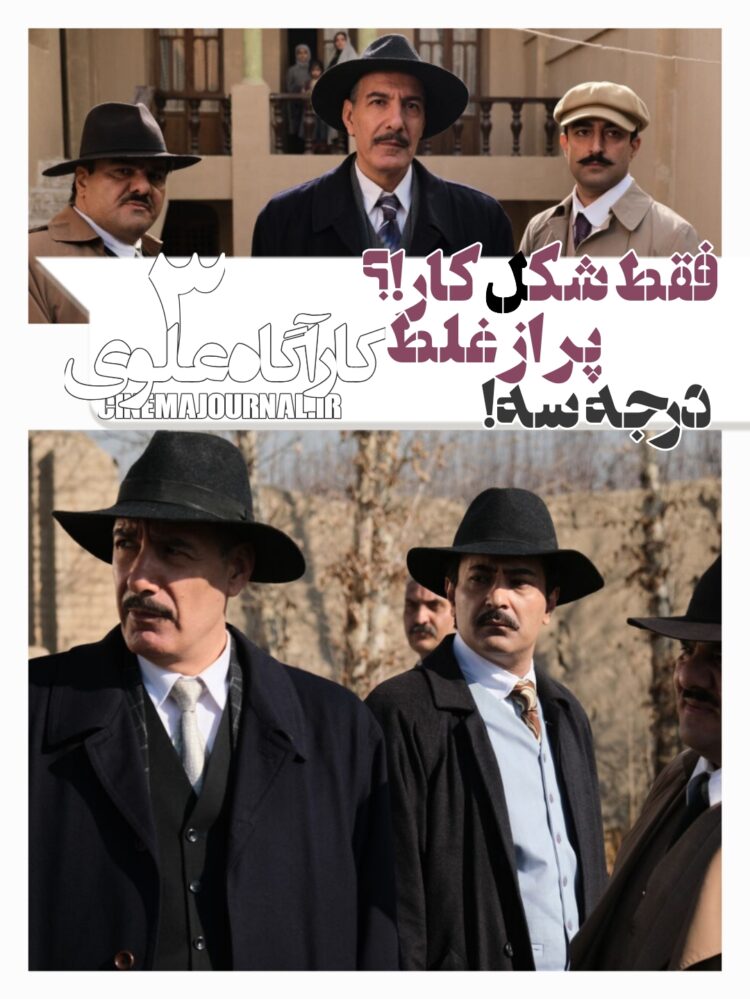 فقط شکل کار؟/چرا سریال «کارآگاه علوی۳» کاملا مأیوس‌کننده و پر از غلط است؟