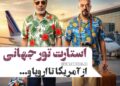 فیلم “ناپلئون…” در تور جهانى/از آمریکا تا اروپا و استرالیا و…
