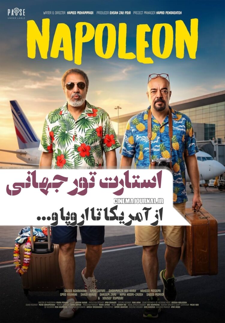 فیلم “ناپلئون…” در تور جهانى/از آمریکا تا اروپا و استرالیا و…