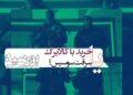 سوسیس‌دزدی از هایپرمارکت یا خرید با کالابرگ؟⇐جواد عزتی با فیلم “بورسیه” می‌آید…+تکه‌ای از فیلم 