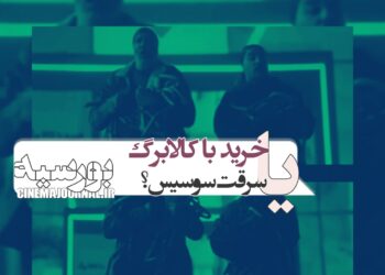 سوسیسدزدی از هایپرمارکت یا خرید با کالابرگ؟⇐جواد عزتی با فیلم “بورسیه” میآید…+تکهای از فیلم