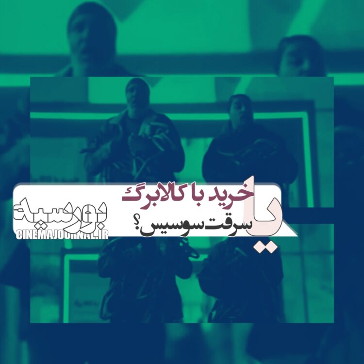 سوسیس‌دزدی از هایپرمارکت یا خرید با کالابرگ؟⇐جواد عزتی با فیلم “بورسیه” می‌آید…+تکه‌ای از فیلم 