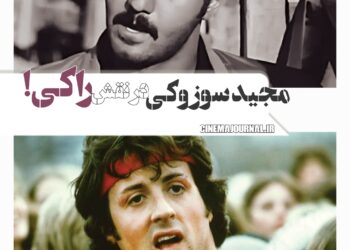 مجید سوزوکی در نقش راکی!/نسخه ویژه نابینایان «راکی» با صدای کامبیز دیرباز