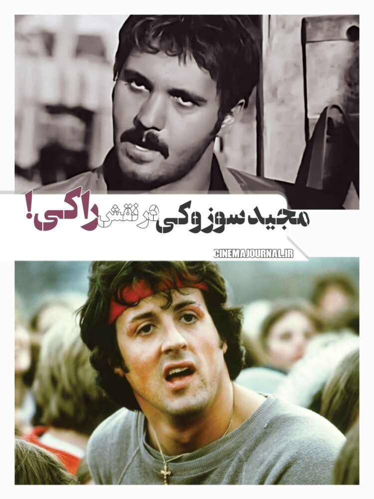 مجید سوزوکی در نقش راکی!/نسخه ویژه نابینایان «راکی» با صدای کامبیز دیرباز