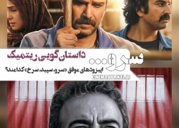 اپیزودهای موفق مجموعه «سرو، سپید، سرخ» کدامند؟⇐داستانگویی با ریتم بالا