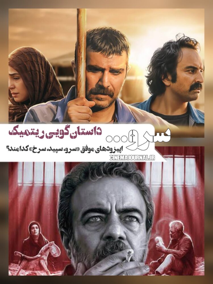 اپیزودهای موفق مجموعه «سرو، سپید، سرخ» کدامند؟⇐داستانگویی با ریتم بالا