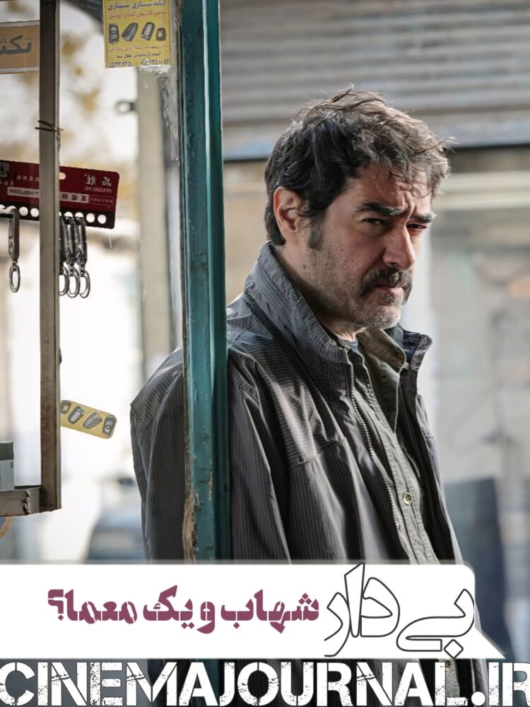شهاب حسینی با فیلم «بیدار» در سینماها