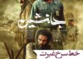 خط سرخ یک «غیرت» از جنگلهای گیلان تا اقلیم کردستان../رونمایی از پوستر فیلم “جانشین”