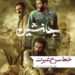 خط سرخ یک «غیرت» از جنگل‌های گیلان تا اقلیم کردستان../رونمایی از پوستر فیلم‌ “جانشین” 