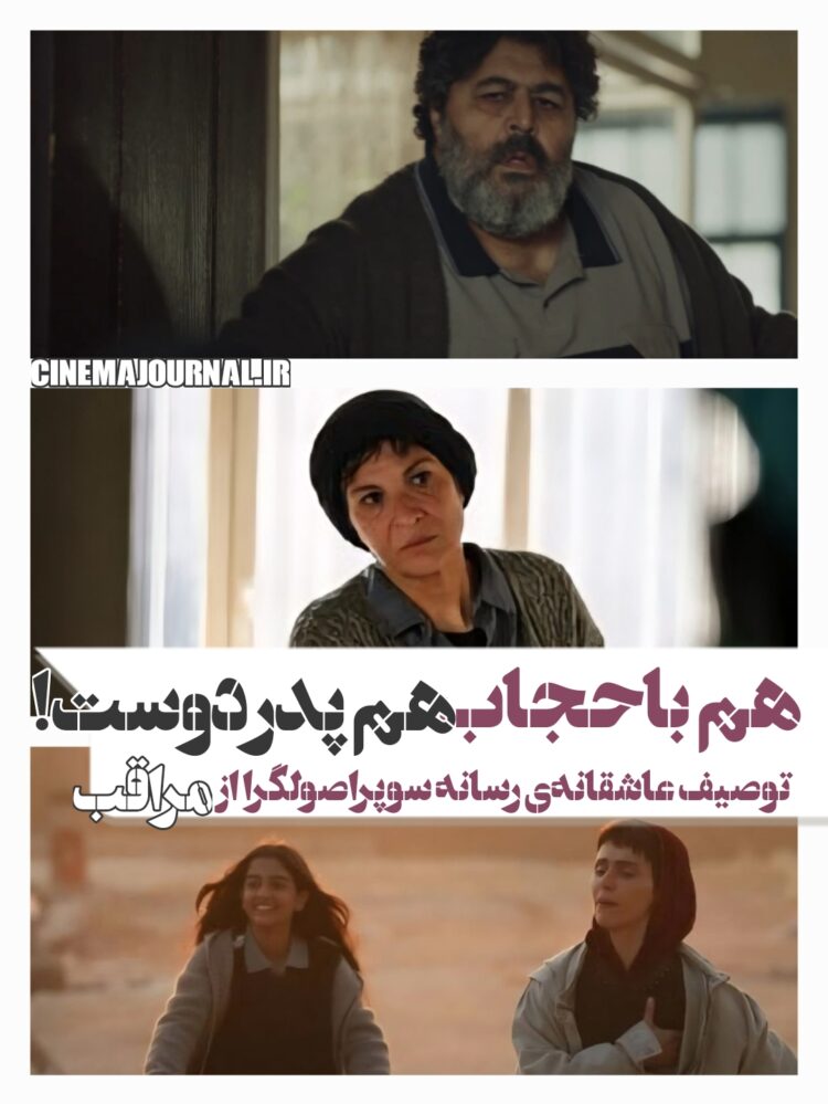 هم باحجاب است و هم مدافع پدر ایرانی!/توصیف سمپاتیک رسانه سوپراصولگرا از فیلم «مراقب»