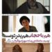 هم باحجاب است و هم مدافع پدر ایرانی!/توصیف سمپاتیک رسانه سوپراصولگرا از فیلم «مراقب»
