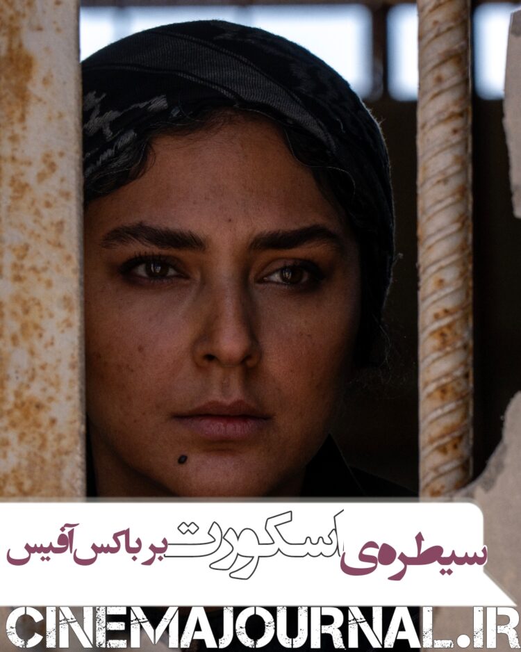 باکس‌آفیس هفتگی در سیطره‌ی فیلم اسکورت