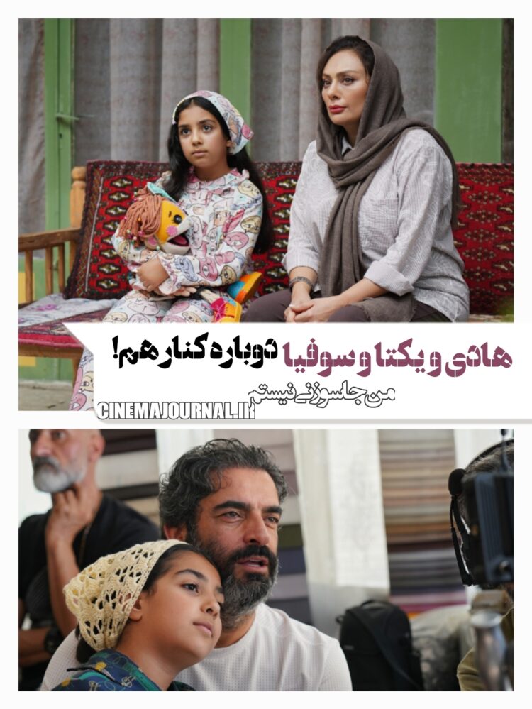 اتحاد دوباره منوچهر هادی و یکتا ناصر و دخترشان سوفیا در ساخت فیلم کودک “من جاسوزنی نیستم”
